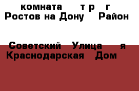 комната 450 т.р.  г. Ростов-на-Дону. › Район ­ Советский › Улица ­ 2-я Краснодарская › Дом ­ 96/7 › Общая площадь ­ 14 › Цена ­ 450 000 - Ростовская обл., Ростов-на-Дону г. Недвижимость » Квартиры продажа   